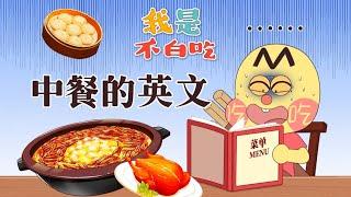 【我是不白吃】你见过哪些让人难绷的英文中餐菜单？ 丨Mr.foodie     #fyptiktok  #fyp #trivia  #我是不白吃 #冷知识 #轻漫计划