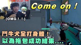 【Kant】Come on！鬥牛犬全打身體！以為拖包成功結果....