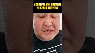 Моя дочь уже никогда не будет здорова