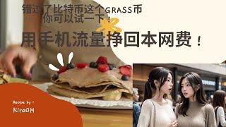 用手机流量赚回本网费三宝！错过了比特币这个GRASS币你可以试一下！