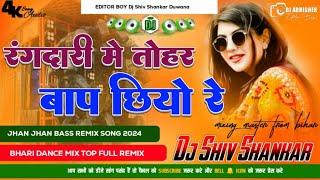 रंगदारी में तोहर बाप छियो रे Dj Remix Song | Rangdaari Me Tohar Bap Chhiyo Re Dj Shiv Shankar Diwana