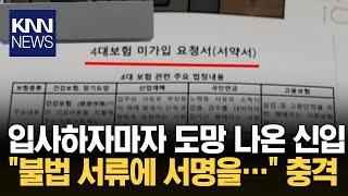 입사 첫날 4대 보험 포기 서약서를 받았다? / KNN