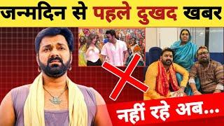 जन्मदिन से पहले बुरी खबर -Birthday Party | 5 January | Pawan Singh | Latest Updates