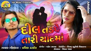 Dil Tadpe Tari Yaad Ma | Pravin Thakor New Song | Latest Gujarati Love Song 2020 |