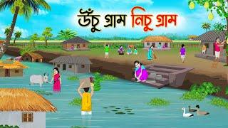 উঁচু গ্রাম নিচু গ্রাম | Bengali Fairy Tales Cartoon | Rupkothar Golpo | Thakumar Jhuli | CINETOONS