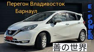 Перегон Владивосток Барнаул!Nissan Note e-power 2018 г.