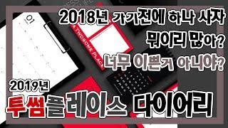 [ 2019 다이어리 ] 투썸플레이스 x 모나미 콜라보 2019년 다이어리 키트 l 택배받는남자 택남