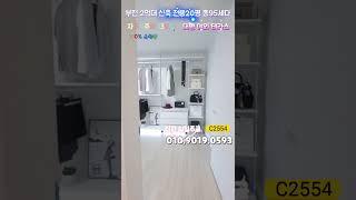 #부천신축 #부천신축빌라 #부천신축분양 #부천아파트분양 #부천2억대신축분양 #부천3억대신축분양 #부천아파트 #부천 #shorts