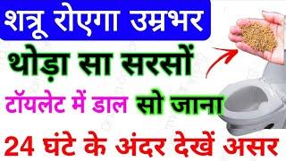 शत्रु रोएगा उम्रभर थोड़ासा सरसों टाॅयलेट मे डालकर सो जाना, shatru ko barbaad karne ka shaktishali to