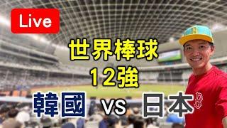 世界棒球12強賽！韓國(1-1) vs 日本(1-0)【看球閒聊直播】 FT.虹牌油漆