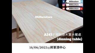 A112日式餐桌 (dinning table) | 餐枱連椅 | 原木餐桌 | solid wood dining table @將軍澳中心