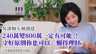 【吳淡如Ｘ林鴻達】240萬變800萬一定有可能！守好原則你也可以「懶得理財」