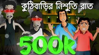 Kuthi Barir Nishuti Raat - Horror story | Bhuter Story | Bangla animation | by - Sujiv o Sumit