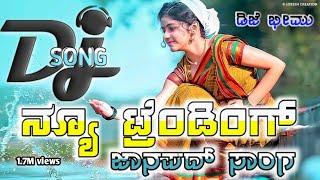 ಗೈಬು ಗಣಿ ಡಿಜೆ ಸಾಂಗ್ || new trending Kannada Janpad song || ಎತ್ತೆತ್ತಿ ವಗಿತ್ತಾತಾಳ ಎಳಿಯ ಸೊಂಟ ||