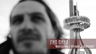 Гио Пика - Фонтанчик с Дельфином (prod by DRZ) (жанр музыки ШАНСОН)