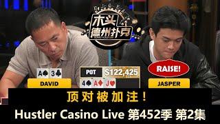 松浪三剑客，小牌就配大底池！Hustler Casino Live 第452季第2集 德州扑克现金桌