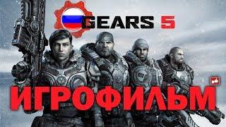 Gears 5 ИГРОФИЛЬМ русские субтитры ● PC прохождение без комментариев ● BFGames