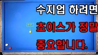 [1분 당구풀이 17] 수지업을 하려면 초이스가 정말 중요합니다   // 3쿠션 당구 원포인트 레슨 영상 // 3Cushion Billiards Lesson