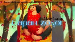 Өгүүллэг зохиолч Д.Мөнхбаатар "Саран зодог" // "Saran zodog" D.Munkhbaatar uran zohiol sonsoh