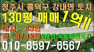 청주시 흥덕구 강내면 130평 토지매매 1억!! 대지43평, 전87.12평 2차선 도로접한토지