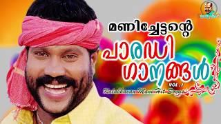 മണിച്ചേട്ടന്റെ അടിപൊളി പാരഡിഗാനങ്ങൾ | Kalabhavan Mani Super Hit Parody Songs | Non Stop Hits