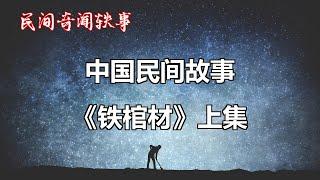 《铁棺材》上集       【中国奇闻轶事】