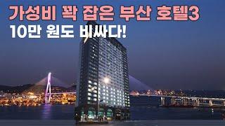 10만 원도 비싸다! 가성비 꽉 잡은 부산 호텔 BEST 3  : 부산 베이하운드호텔, 부산 크라운하버호텔, 페어필드 바이 메리어트 부산