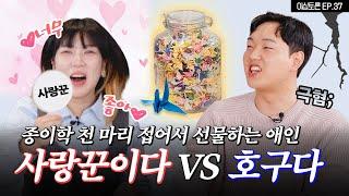 나는 사랑꾼일까? 호구일까? [이십토론 EP.37]