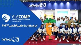الکامپ ۲۰۲۳ | ایرانیکارت حامی رسمی بیست و ششمین دوره‌ نمایشگاه الکترونیک، کامپیوتر و تجارت الکترونیک