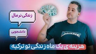 هزینه های یک ماه زندگی تو ترکیه !