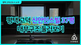 평택 고덕 신안인스빌 37평 대형평수 내부 둘러보기