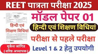 REET Pre Hindi Language First 2025 || REET Hindi Level 1 & 2 || रीट हिंदी भाषा प्रथम 2025