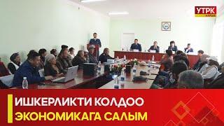 УТРК НАРЫН:: ИШКЕРЛИКТИ КОЛДОО ЭКОНОМИКАГА САЛЫМ