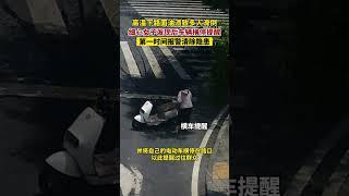 高温下路面油渍致多人滑倒，细心女子发现后车辆横停提醒，第一时间报警清除隐患 #正能量 #交通安全