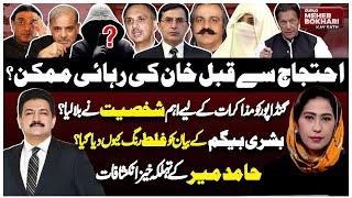 Imran Khan Release Possible Before Protest? | Hamid Mir Revelations | Dunya Meher Bokhari Kay Sath