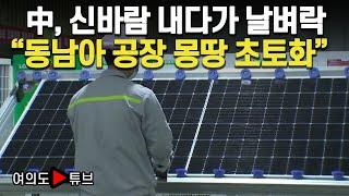 [여의도튜브] 中, 신바람 내다가 날벼락 "동남아 공장 몽땅 초토화" / 머니투데이방송