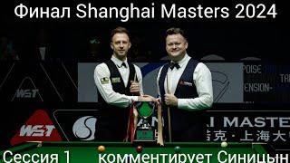 Финал Shanghai Masters 2024, Judd Trump vs. Shaun Murphy, session 1