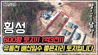 [횡성편] 600평토지. 1.3억 ‘유동천’ 배산임수  좋은 자리 토지입니다!