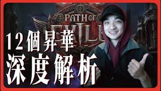 [ POE2 ] 12個昇華的全面解析 由深入淺讓新手也能一次就搞懂 台服玩家不能錯過片尾彩蛋... | KBON只會玩