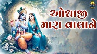 ઓધાજી મારા વાલાને | Odhaji Mara Valane | Krishna Bhajan | Pallavi Jambucha | Gujarati Bhakti Song