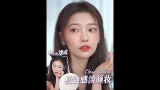 『田依桐』 clean makeup 鬆弛淡顏妝 减法化妝思路