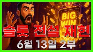 [슬롯 생방송] 06월13일 2부 슬롯 큰손형 방송 대박 잭팟 맥스 가즈아 [슬롯생방송][슬롯맥스]
