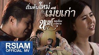 เริ่มต้นใหม่กับเมียเก่า : นนท์ พลเยี่ยม อาร์สยาม [Official MV]