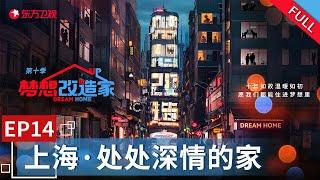 【#梦想改造家10】上海市中心近百年历史古宅改造 房子的主人更是名声赫赫 设计师将古宅注入温暖 将深情带入家装 | 梦想改造家10 EP14 |【SMG上海电视台官方频道】| Full