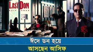 ঈদে ‘ডন’ হয়ে আসছেন ‘আসিফ’ | The Last Don | Asif Akbar | Saikat Nasir | nayeemps