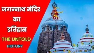 जगन्नाथ मंदिर का इतिहास ? | History of Jagannath Temple Puri Odisha