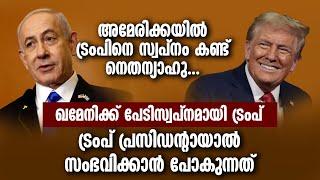 അമേരിക്കയില്‍ TRUMP നെ സ്വപ്‌നം കണ്ട് NETANYAHU...ഖമേനിക്ക് പേടിസ്വപ്‌നമായി ട്രംപ് | israel