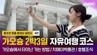 [가오슝 자유여행 4편(2023)] 가오슝에서 타이난까지 가는 법 |대만가오슝,대만여행,가오슝여행,가오슝맛집,가오슝자유여행,타이난여행,타이난맛집,타이난자유여행,치메이박물관