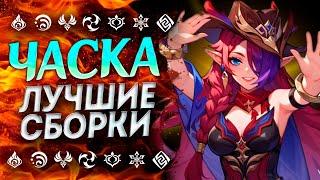 ЧАСКА ЛУЧШЕ ЧЕМ КАЖЕТСЯ!? ГАЙД НА ЧАСКУ / ЧАСКА ЛУЧШИЕ БИЛДЫ / ЧАСКА ГЕНШИН ИМПАКТ