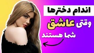 زبان بدن دختری که دوستت دارد | زبان بدن زنان